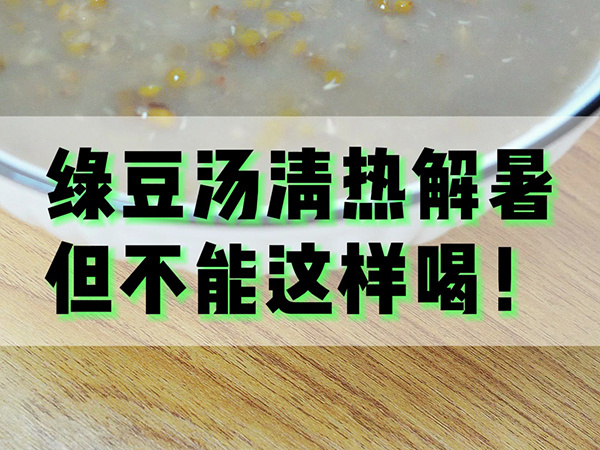 绿豆汤清热解暑，但不能这样喝！