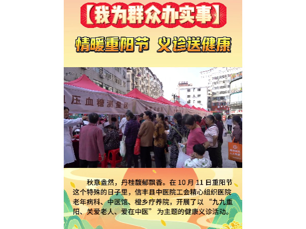 【我为群众办实事】情暖重阳节，义诊送健康——信丰县中医院工会组织开展重阳节义诊活动